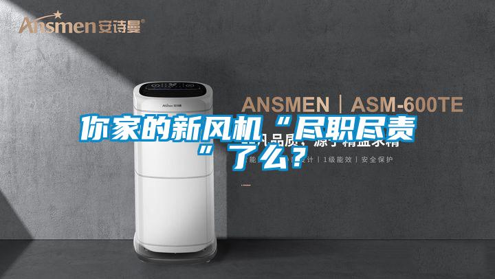 你家的新风机“尽职尽责”了么？