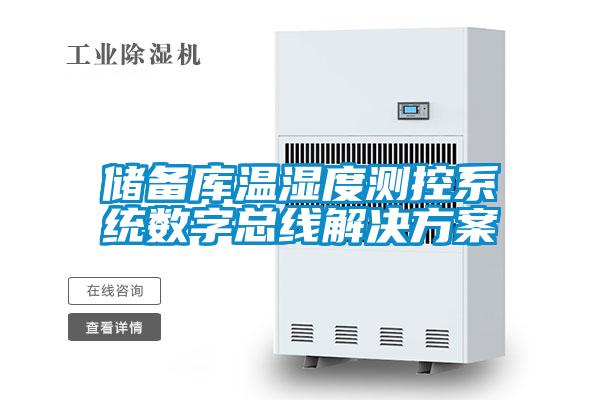 储备库温湿度测控系统数字总线茄子黄色电影