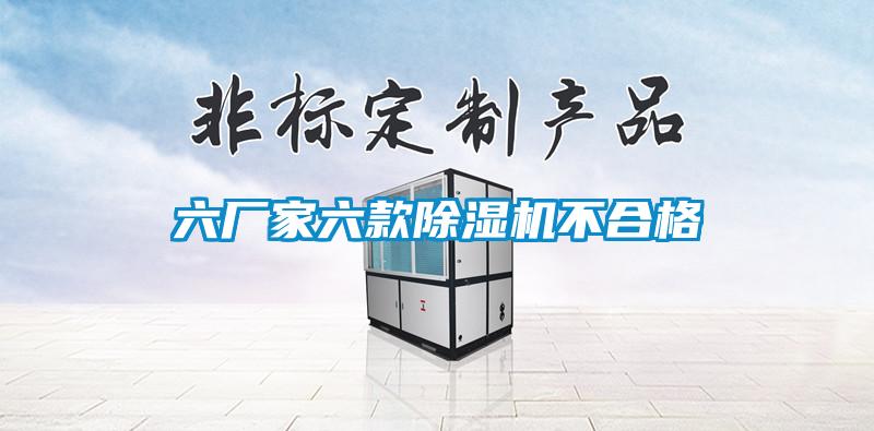 六厂家六款茄子视频懂你更多在线观看不合格