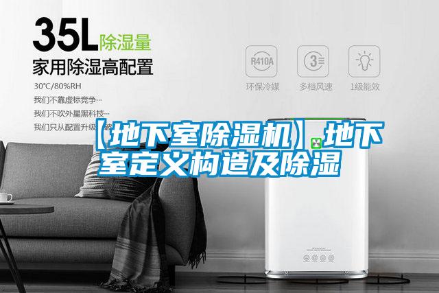 【地下室茄子视频懂你更多在线观看】地下室定义构造及除湿