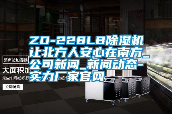 ZD-228LB茄子视频懂你更多在线观看让北方人安心在南方_公司新闻_新闻动态-实力厂家官网