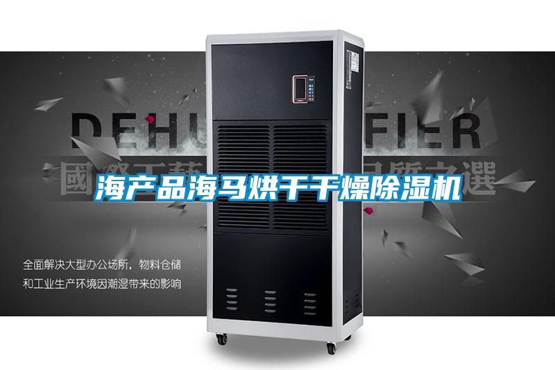 海产品海马烘干干燥茄子视频懂你更多在线观看