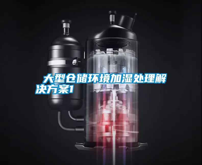  大型仓储环境加湿处理茄子黄色电影1