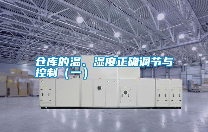 仓库的温、湿度正确调节与控制（一）