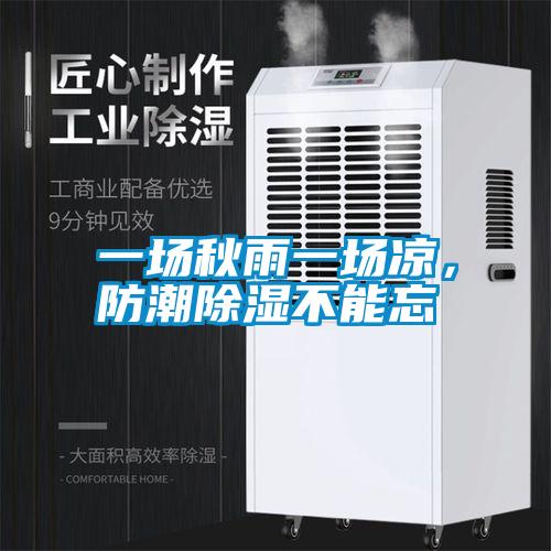 一场秋雨一场凉，防潮除湿不能忘