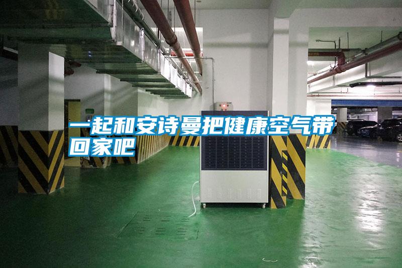 一起和茄子污视频下载把健康空气带回家吧