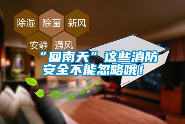 “回南天”这些消防安全不能忽略哦！