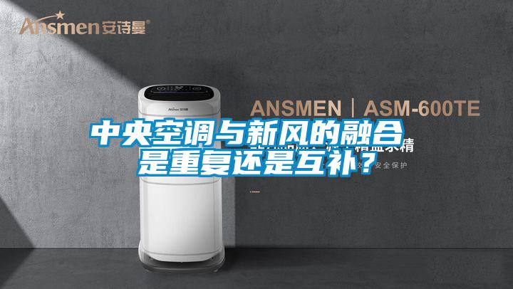 中央空调与新风的融合 是重复还是互补？