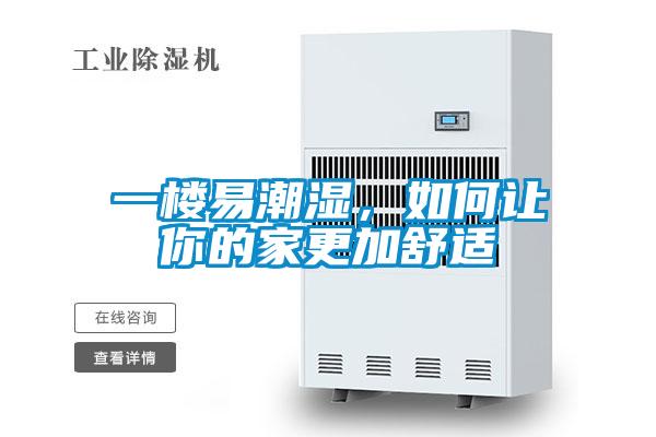 一楼易潮湿，如何让你的家更加舒适