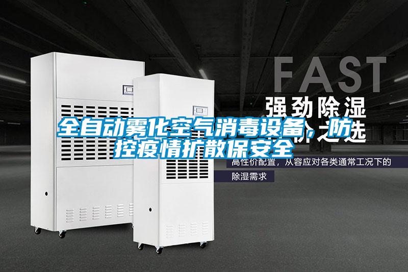 全自动雾化空气消毒设备，防控疫情扩散保安全