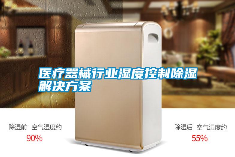 医疗器械行业湿度控制除湿茄子黄色电影