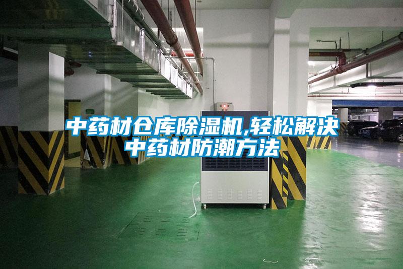 中药材仓库茄子视频懂你更多在线观看,轻松解决中药材防潮方法