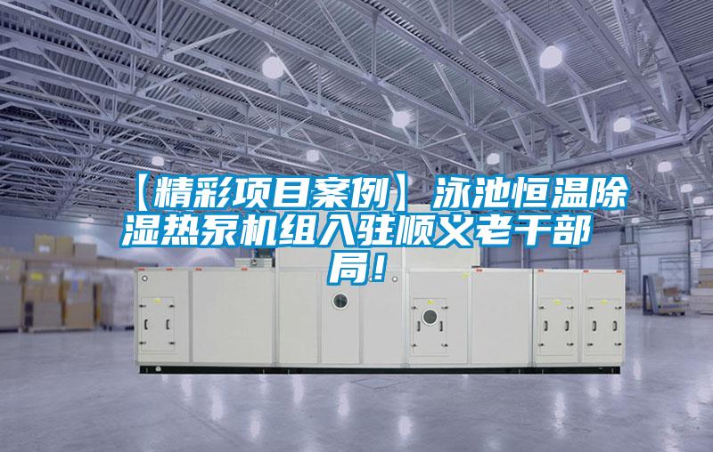【精彩项目案例】泳池恒温除湿热泵机组入驻顺义老干部局！