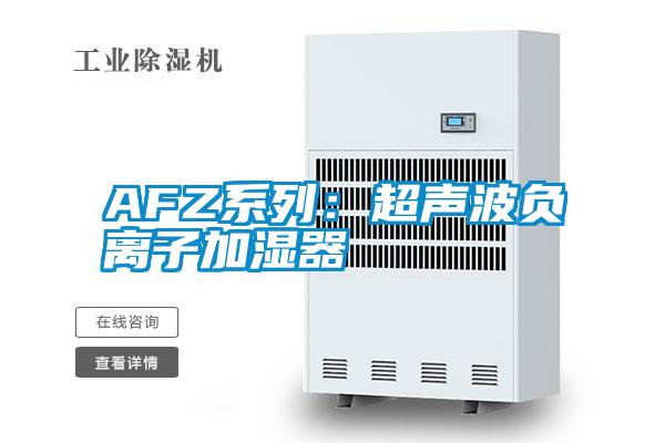 AFZ系列：超声波负离子加湿器