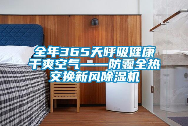 全年365天呼吸健康干爽空气——防霾全热交换新风茄子视频懂你更多在线观看