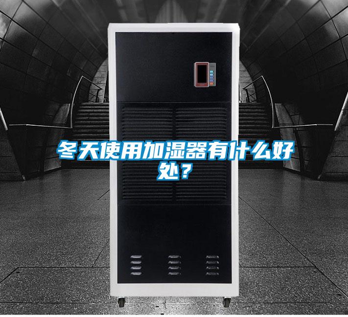 冬天使用加湿器有什么好处？