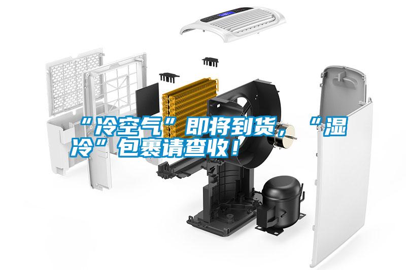 “冷空气”即将到货，“湿冷”包裹请查收！