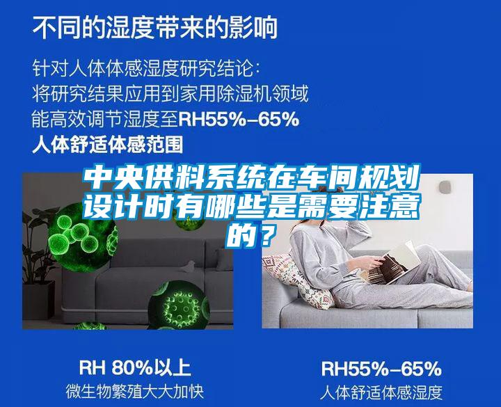 中央供料系统在车间规划设计时有哪些是需要注意的？