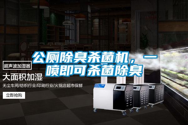 公厕除臭杀菌机，一喷即可杀菌除臭