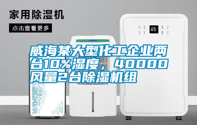 威海某大型化工企业两台10%湿度，40000风量2台茄子视频懂你更多在线观看组