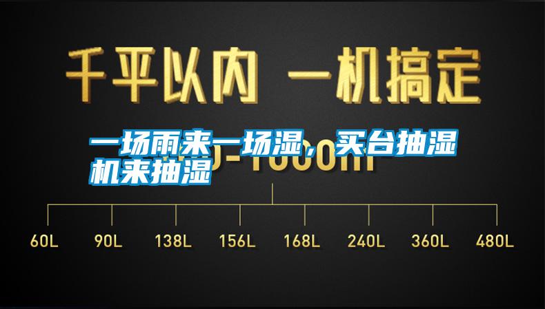 一场雨来一场湿，买台抽湿机来抽湿