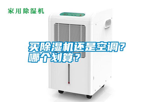 买茄子视频懂你更多在线观看还是空调？哪个划算？