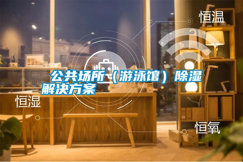 公共场所(游泳馆)除湿茄子黄色电影