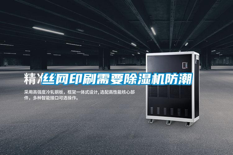 丝网印刷需要茄子视频懂你更多在线观看防潮