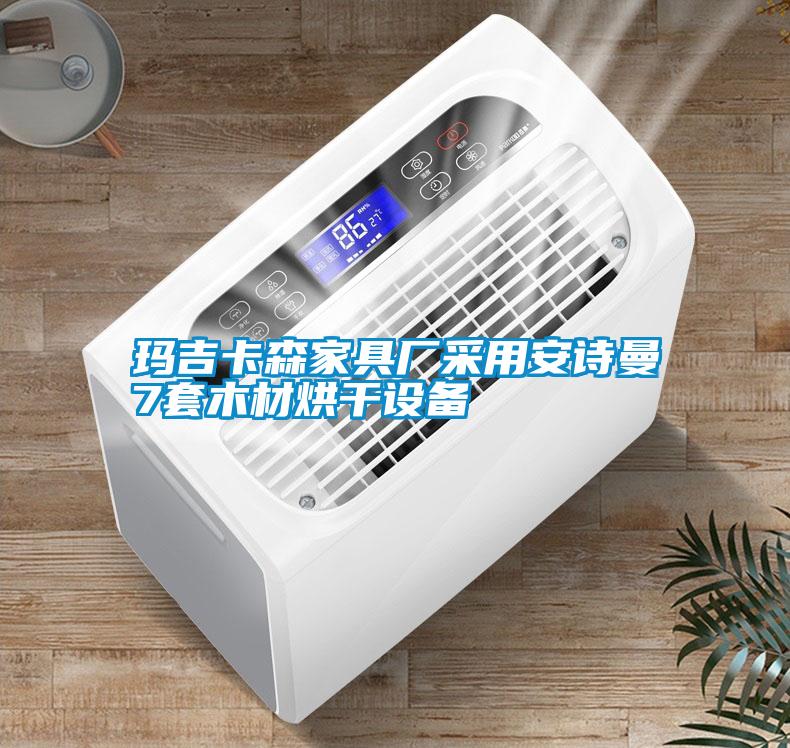 玛吉卡森家具厂采用茄子污视频下载7套木材烘干设备