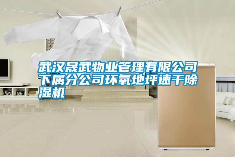 武汉晟武物业管理有限公司下属分公司环氧地坪速干茄子视频懂你更多在线观看
