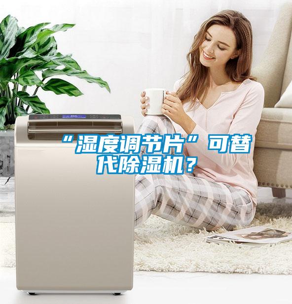 “湿度调节片”可替代茄子视频懂你更多在线观看？