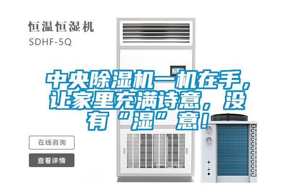 中央茄子视频懂你更多在线观看一机在手，让家里充满诗意，没有“湿”意！