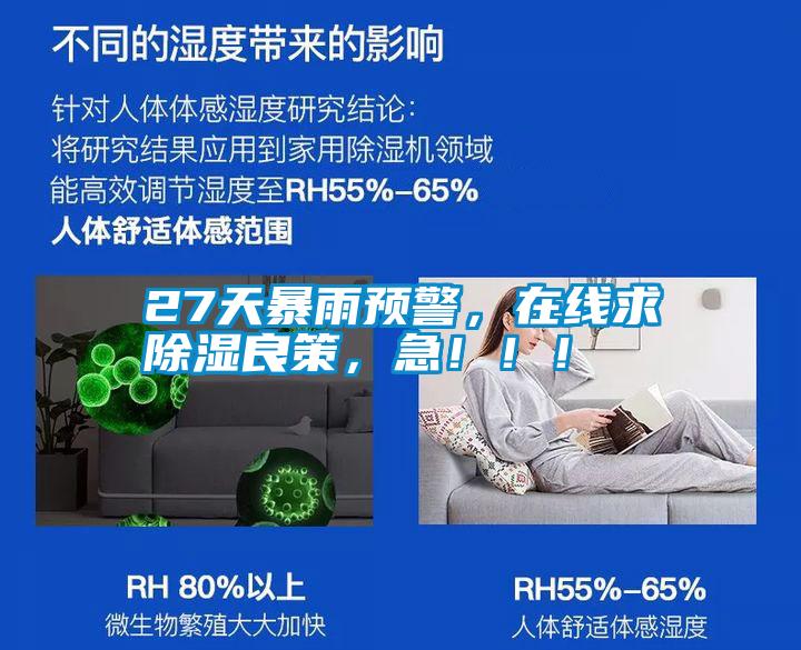 27天暴雨预警，在线求除湿良策，急！！！