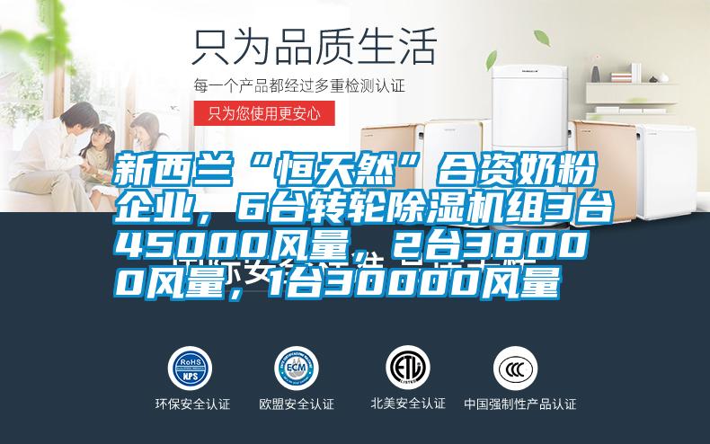 新西兰“恒天然”合资奶粉企业，6台转轮茄子视频懂你更多在线观看组3台45000风量，2台38000风量，1台30000风量