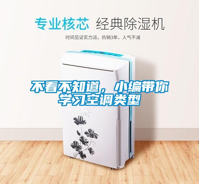 不看不知道，小编带你学习空调类型