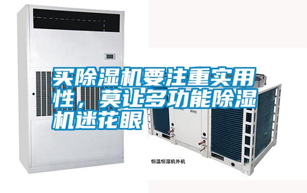 买茄子视频懂你更多在线观看要注重实用性，莫让多功能茄子视频懂你更多在线观看迷花眼