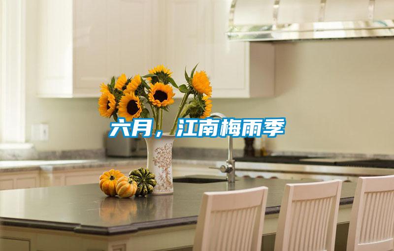 六月，江南梅雨季