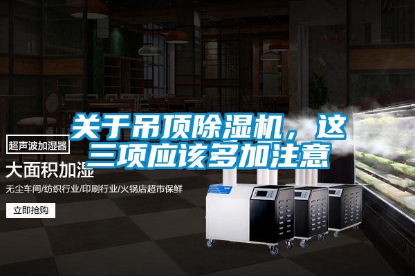 关于吊顶茄子视频懂你更多在线观看，这三项应该多加注意