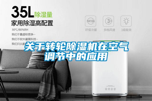 关于转轮茄子视频懂你更多在线观看在空气调节中的应用