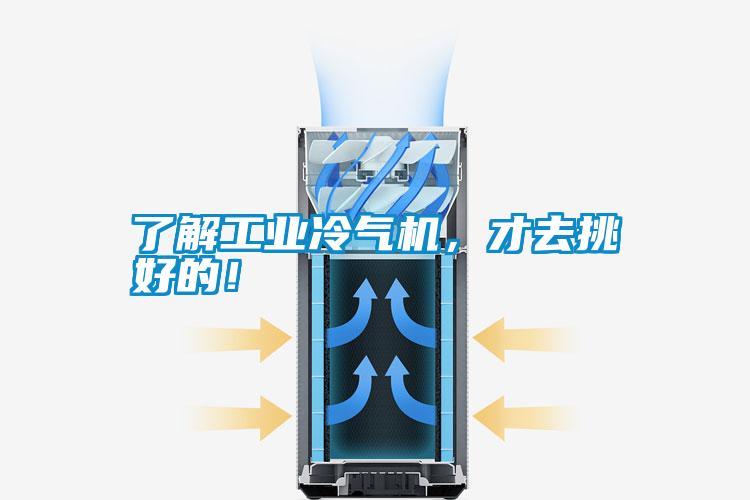 了解工业冷气机，才去挑好的！