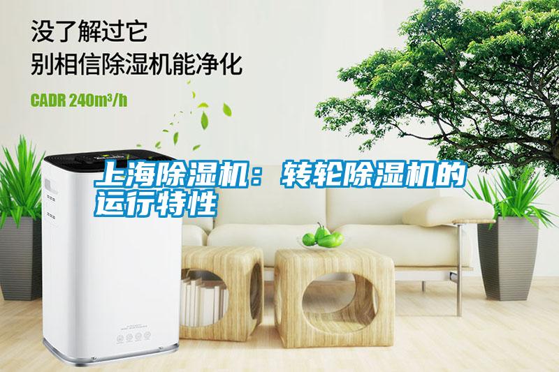 上海茄子视频懂你更多在线观看：转轮茄子视频懂你更多在线观看的运行特性