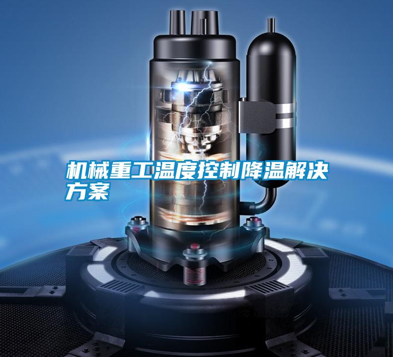 机械重工温度控制降温茄子黄色电影