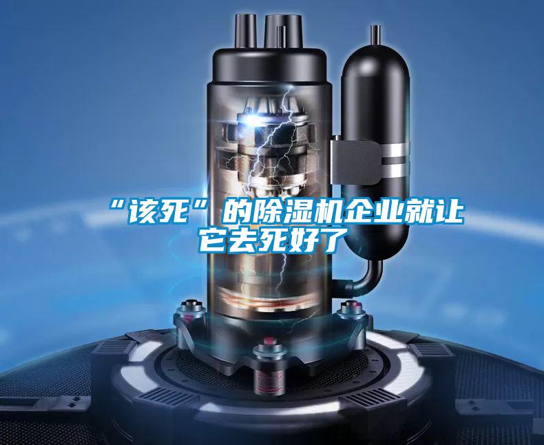 “该死”的茄子视频懂你更多在线观看企业就让它去死好了