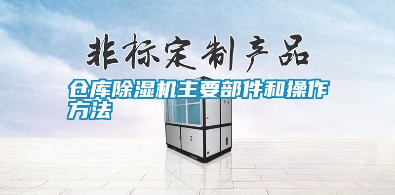 仓库茄子视频懂你更多在线观看主要部件和操作方法