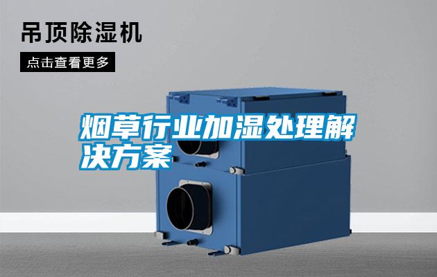 烟草行业加湿处理茄子黄色电影