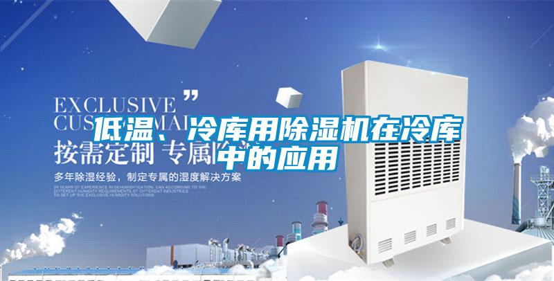 低温、冷库用茄子视频懂你更多在线观看在冷库中的应用