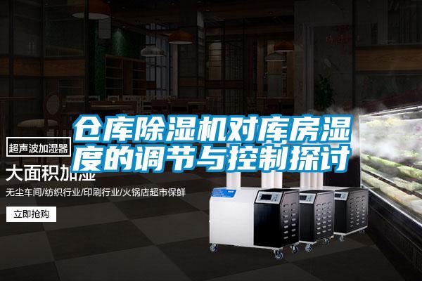 仓库茄子视频懂你更多在线观看对库房湿度的调节与控制探讨