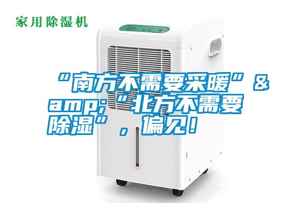 “南方不需要采暖”&“北方不需要除湿”，偏见！
