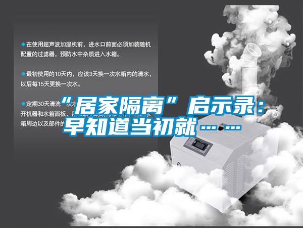 “居家隔离”启示录：早知道当初就……