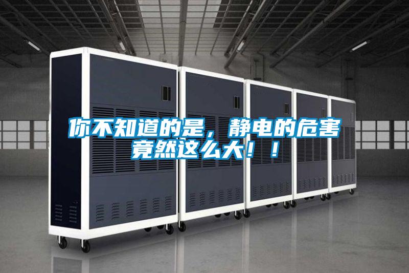 你不知道的是，静电的危害竟然这么大！！